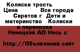 Коляска трость chicco › Цена ­ 5 500 - Все города, Саратов г. Дети и материнство » Коляски и переноски   . Ненецкий АО,Несь с.